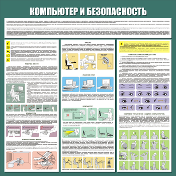 С37 Стенд компьютер и безопасность (1000х1000мм, 3 мм, прямая печать на пластик) - Стенды - Стенды для офиса - магазин "Охрана труда и Техника безопасности"