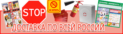 Знаки пожарной безопасности запрещается курить - выгодная доставка по России